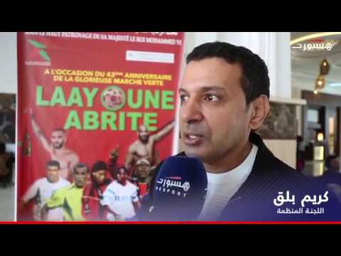 كريم بلق يتحدث عن الحضور الوازن لنجوم العالم في مباراة العيون
