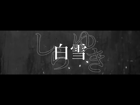 【文字PV】白雪【AviUtl】