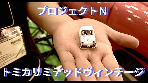 鉄音アワー962号 「全日本模型ホビーショー2025」レポート③トミカリミテッドヴィンテージ