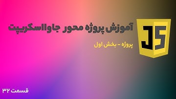آموزش جامع جاوااسکریپت - پروژه - بخش اول