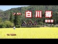 白川郷(香田晋) ・尺八:脇谷敏明