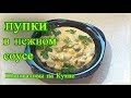 Пупки - желудочки в нежном соусе, Шаповаловы на Кухне, простые рецепты.