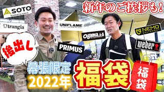 【福袋2022】前代未聞！？後出し福袋の中身をご紹介！＆スタッフより新年のご挨拶【スポーツオーソリティ幕張新都心店】