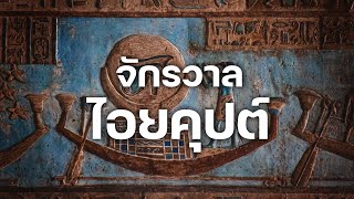 สารคดี 10 นาที - จักรวาลไอยคุปต์