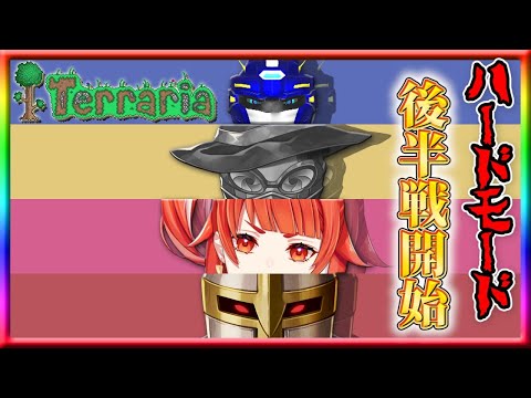 【Terraria】ハードモード後半戦突入！！【コラボ】