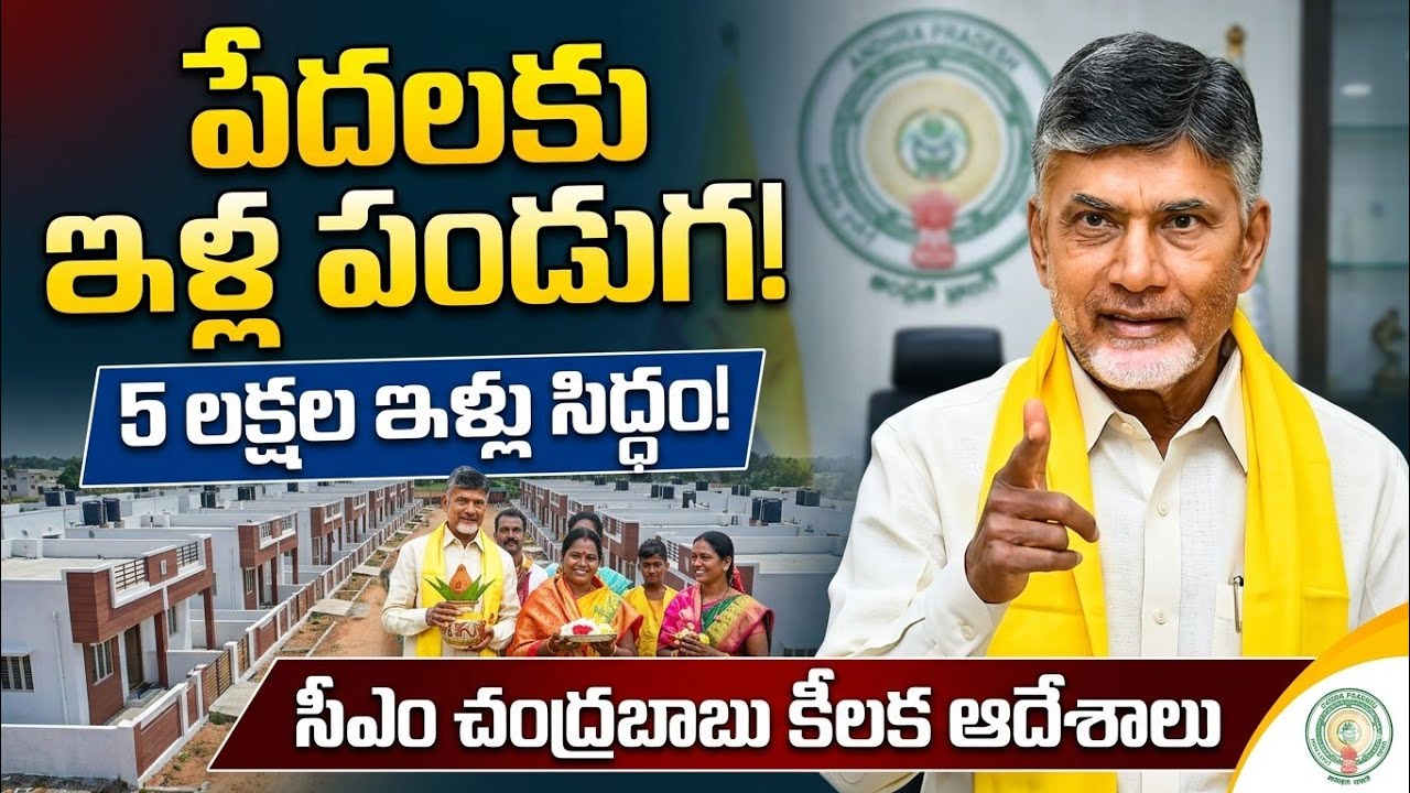 AP free housing scheme | AP లో 5 లక్షల కొత్త ఇళ్లు! 🏠 మళ్లీ గృహ ...