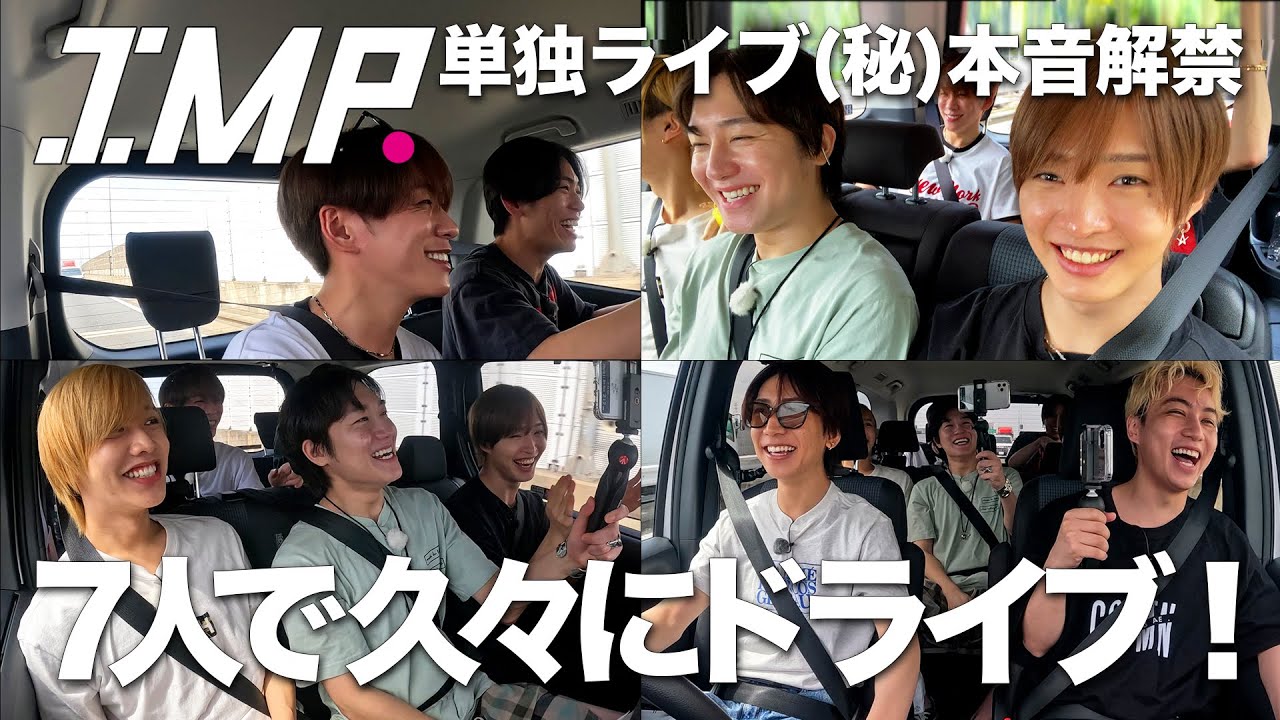 【７人ドライブ】単独コンサート「DEPARTURE」の感想は？最終日のGo Crazyで松井が発した台詞は？ #105