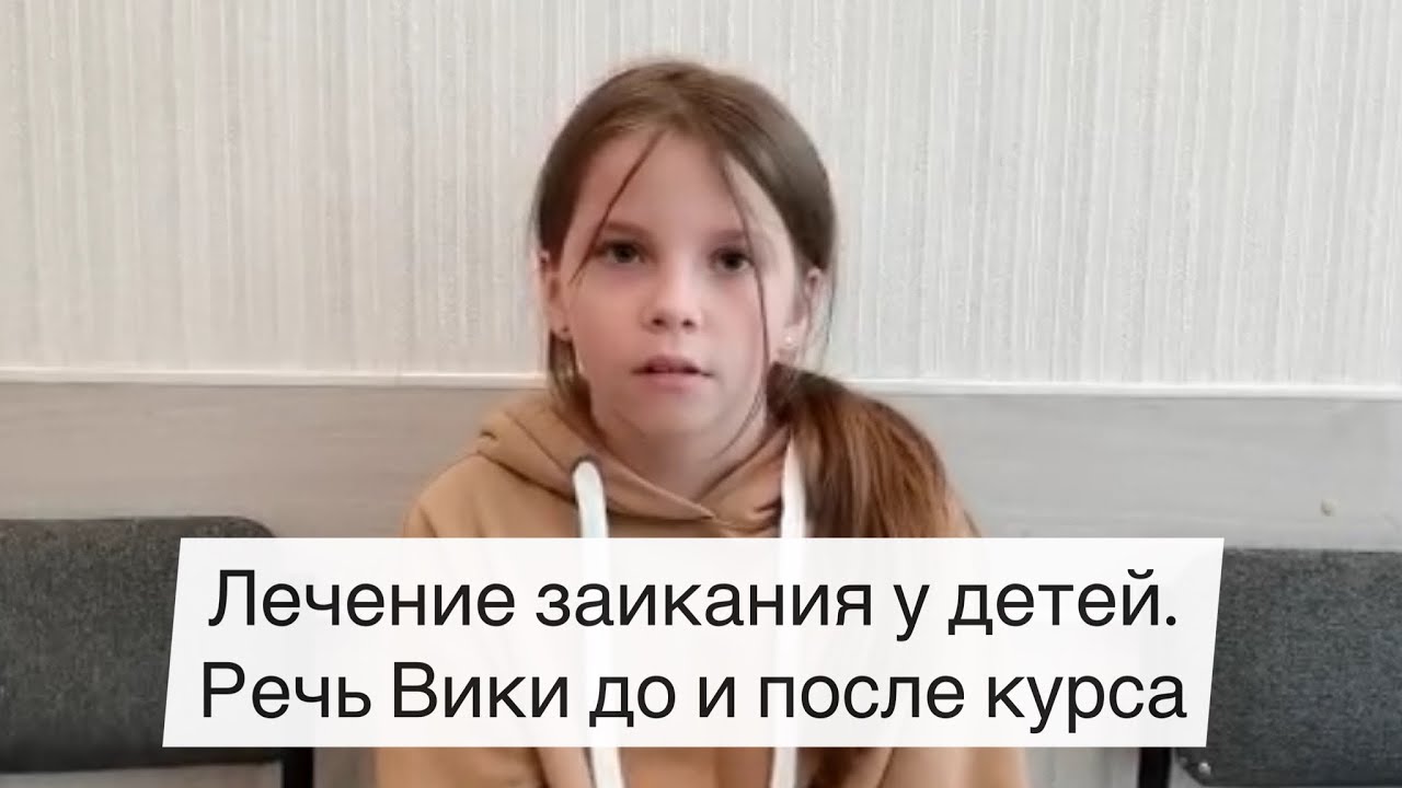 Лечение заикания у детей. Речь Вики до и после курса Татьяны Соловьевой ...