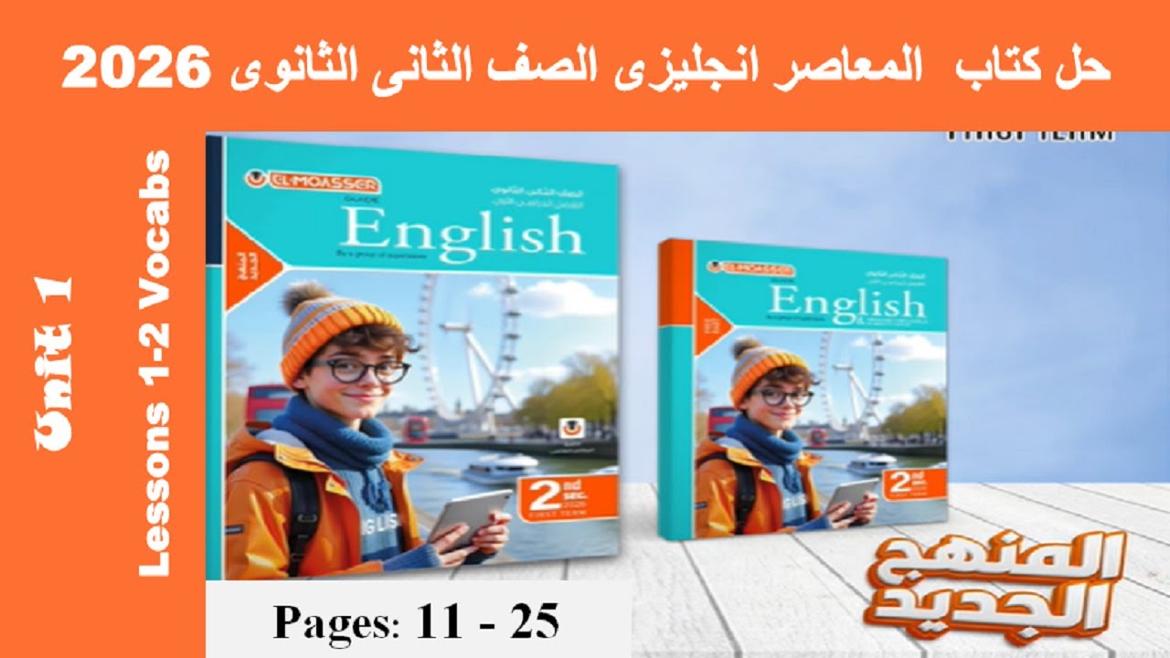 حل تمارين الدرس الاول والتانى الوحدة الاولى كتاب المعاصر انجليزى الصف الثانى الثانوى 2026 صـ (11-25) - YouTube