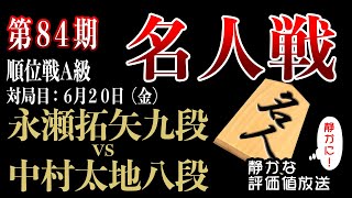【2025年6月20日将棋ライブ】　永瀬拓矢九段 vs 中村太地八段 　変則的な将棋を指す太地八段！！ 【第84期名人戦A級順位戦】  みんなの将棋実況中継ライブ