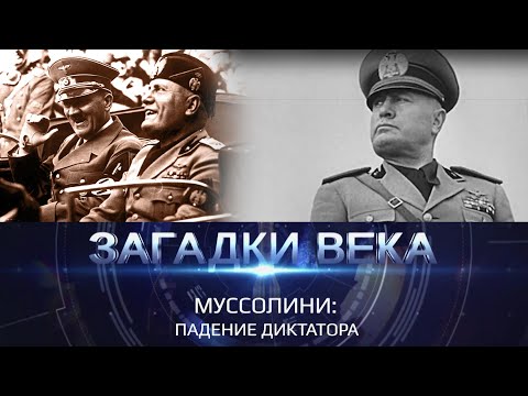 Загадки века с Сергеем Медведевым | Муссолини. Падение диктатора