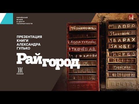 Презентация книги Александра Гулько «Райгород»