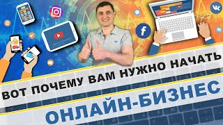 Вот почему вам нужно начать онлайн бизнес прямо сейчас!