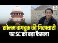 SC on Sonam Wangchuk Arrest: सुप्रीम कोर्ट ने केंद्र और लद्दाख को नोटिस जारी किया | Ladakh Protest