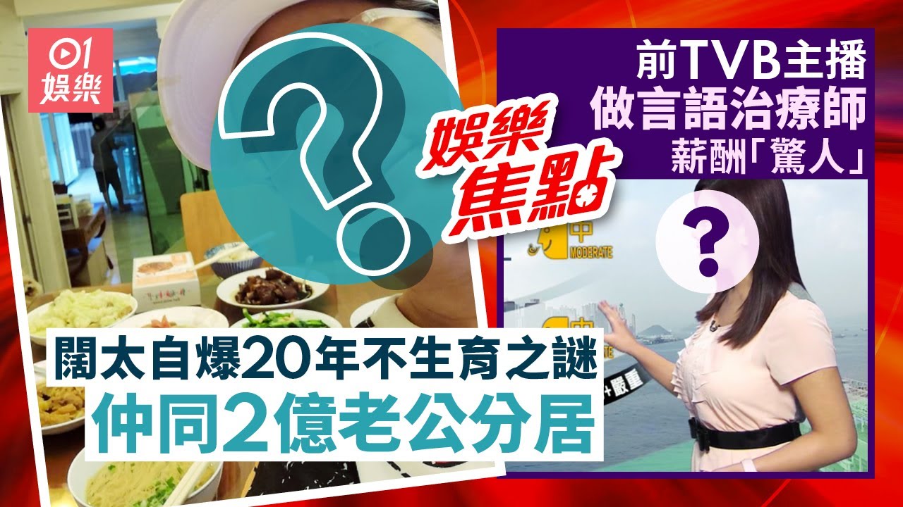 娛圈億萬闊太爆秘婚後20年曾與2億老公簽分居紙險離婚｜⁠⁠⁠⁠⁠⁠前TVB主播榮升醫管局名譽言語治療師薪酬令人震驚 ｜5月7日娛樂新聞 #今日娛樂 #香港01