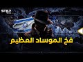 نصف العالم بقبضة الموساد كيف نصبت إسرائيل مصيدة لـ100 دولة 