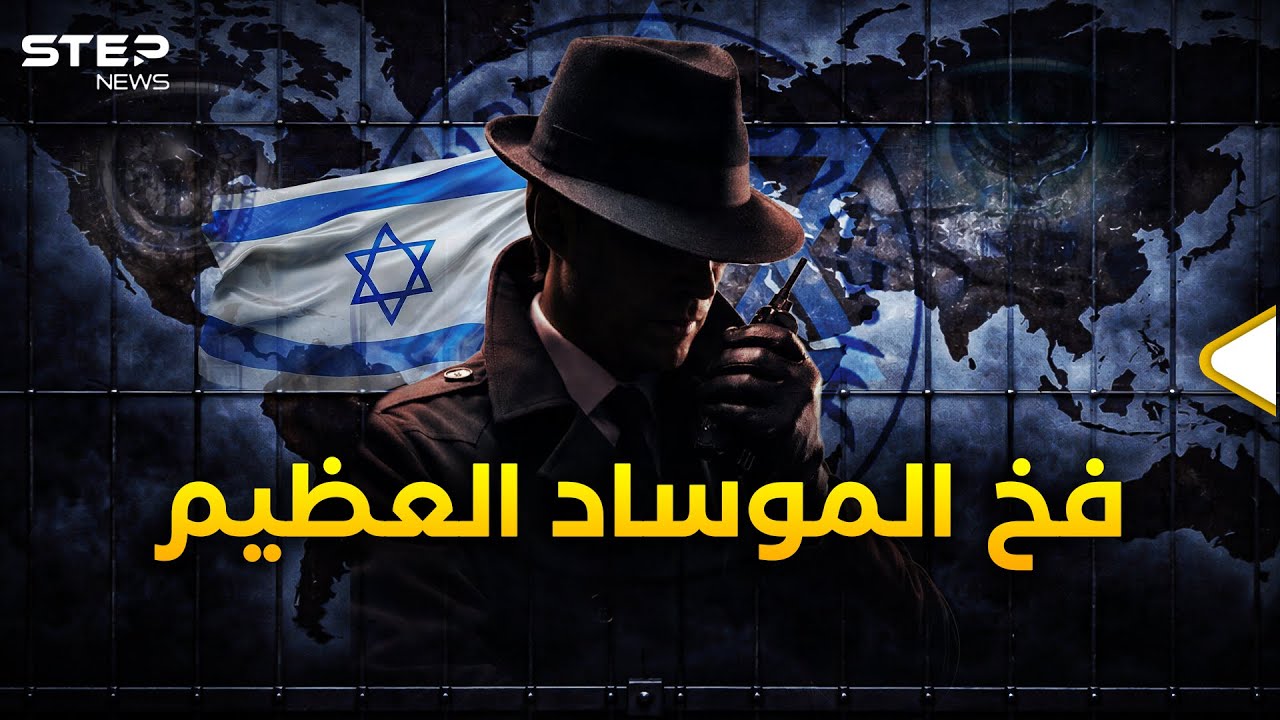 نصف العالم بقبضة الموساد.. كيف نصبت إسرائيل مصيدة لـ100 دولة؟
