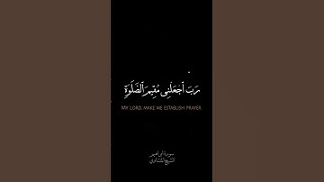 رَبِّ ٱجْعَلْنِى مُقِيمَ ٱلصَّلَوٰةِ  سورة ابراهيم الشيخ المنشاوي رحمه الله  قران كريم خلفية سوداء
