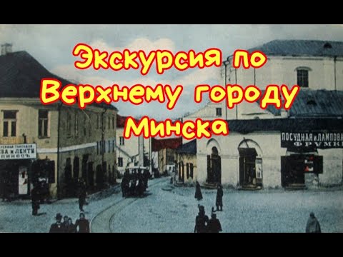 Экскурсия по улицам Верхнего города Минска