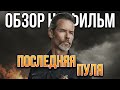 Обзор на фильм "Последняя пуля"