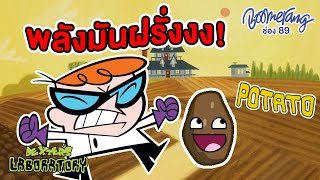 พลังมันฝรั่งงงง! โดยเจ้า Dexter's | Boomerang Thailand