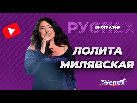 Лолита Милявская - эстрадная певица, телеведущая - биография