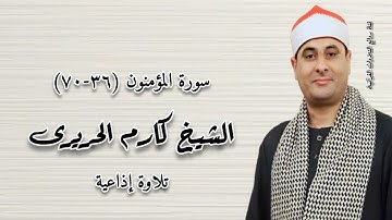 سورة المؤمنون (٣٦-٧٠) - تلاوة إذاعية - الشيخ كارم الحريرى