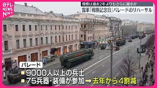 【ロシア軍】「戦勝記念日」パレードのリハーサル　規模は過去2年よりもさらに縮小か