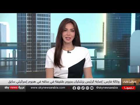 هجوم إسرائيلي على اجتماع أمني إيراني يصيب الرئيس بازشكيان