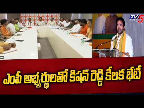 ఎంపీ అభ్యర్థులతో కిషన్ రెడ్డి భేటీ.. BJP President Kishan Reddy Key Meeting With MP Candidates | TV5 - TV5NEWS