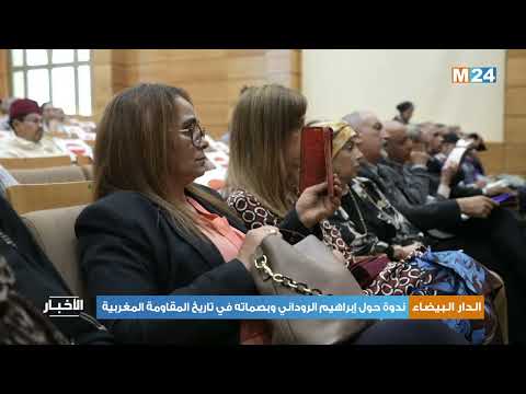 ندوة حول إبراهيم الروداني وبصماته في تاريخ المقاومة المغربية