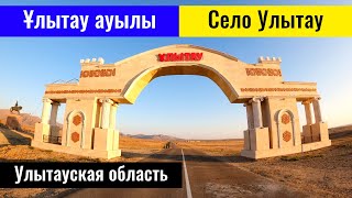 Улытау ауылы, Улытауский район, Улытауская область, Казахстан, 2022 год.