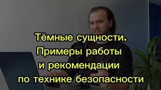 видео: Тёмные сущности: мой опыт и как не вляпаться картинка: Тёмные сущности: мой опыт и как не вляпаться