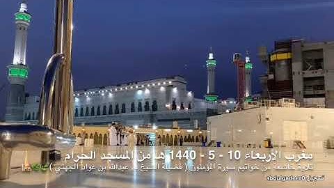 تلاوة طيبة من بلبل الحرم المكي الشيخ عبد الله الجهني حفظه الله