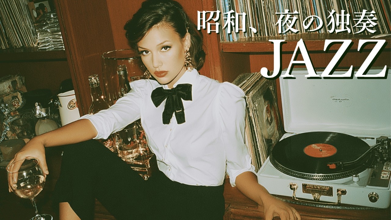 【極上の重低音】昭和を懐かしむ独奏ジャズ。余計な音はいらない、ベースとサックスだけの密室。