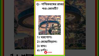 Gk Class | Gk in Bengali | WBP & KP | WBPSC | SSC GD | GK Questions in Bengali | Current Affairs