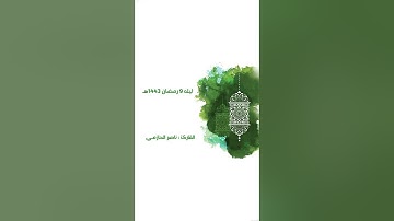 مقتطعه متألقه آسره مع دعاء القنوت - الليله التاسعه رمضان ١٤٤٣هـ - للقارئ #ناصر_الحازمي