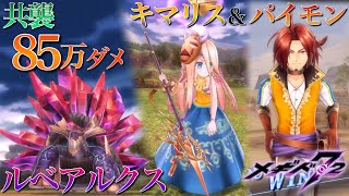 【メギド72】殻王ルベアルクス 85万 キマリス＆パイモン ～無しRストラス＆ベリアル～【共襲イベント】