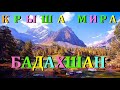 " КРЫША   МИРА "   Горно - Бадахшанская АО.