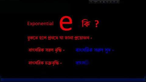 Exponential "e" এর ব্যাখ্যা এবং প্রমাণ- "e" এর মান ২ এর চেয়ে বড় কিন্তু ৩ এর চেয়ে ছোট