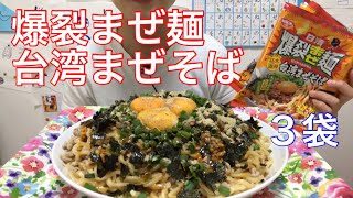 【このシリーズ好き】爆裂まぜ麺(台湾まぜそば)♡食べるだけ