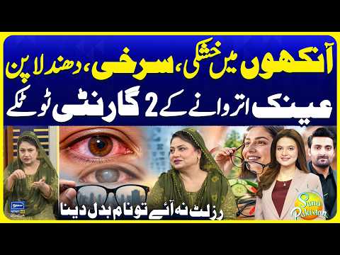 Nayyar Apa Best 100% Herbal Totke for Weak Eyesight, Dry Eyes, Blur Eyes | Suno Pakistan Ep 908