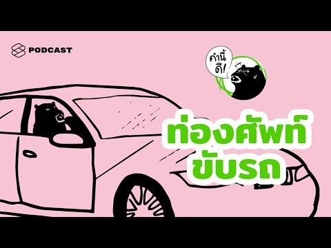 #ทายศัพท์ ตอนขับรถก็ได้ ไม่ง่วงด้วย | คำนี้ดี EP.457