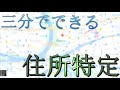 3分でできる!!住所特定方法