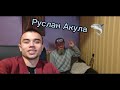 ЛЕТИМ (СТРИМ РУСЛАН АКУЛА)