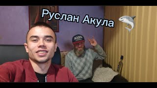 ЛЕТИМ (СТРИМ РУСЛАН АКУЛА)