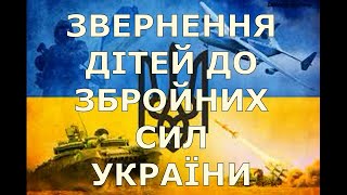 Звернення дітей до збройних сил України