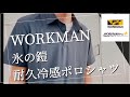 【WORKMAN】氷の鎧耐久冷感ポロシャツ‼︎ CORDURA(R)素材で薄いのに丈夫‼︎ 【ワークマン】【ワークマン女子】【ワークマンプラス】【コスパ最強】【2021年春夏】【コスパ抜群】