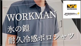 【WORKMAN】氷の鎧耐久冷感ポロシャツ‼︎ CORDURA(R)素材で薄いのに丈夫‼︎ 【ワークマン】【ワークマン女子】【ワークマンプラス】【コスパ最強】【2021年春夏】【コスパ抜群】