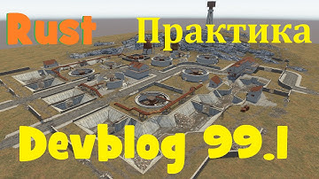 RUST Devblog 99.1! Обзор на ПРАКТИКЕ!